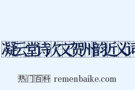 凝云堂诗次文贺州韵近义词是什么意思的图片
